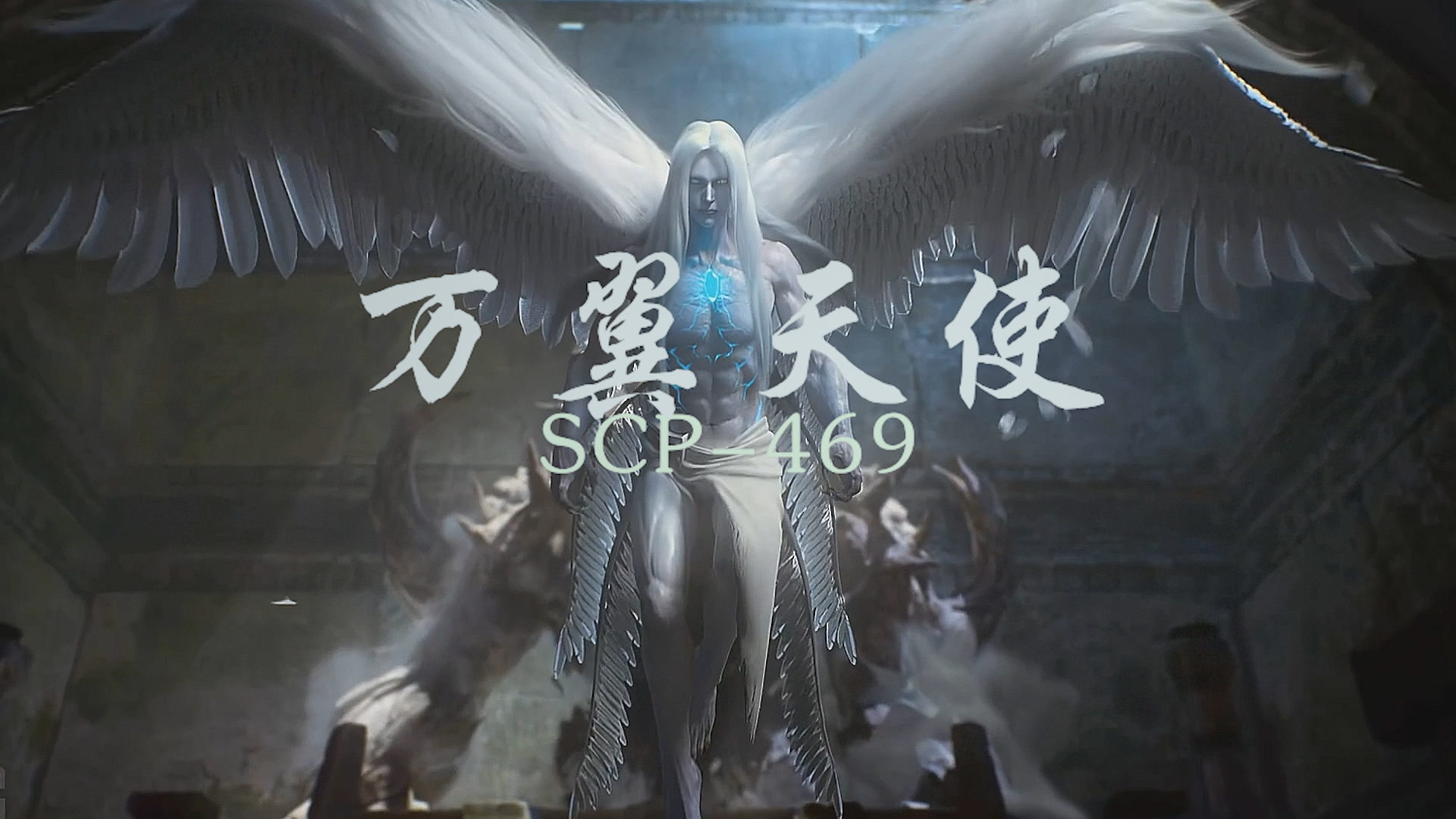 如果天使,只是一个吞噬声音的怪物!SCP469,万翼天使